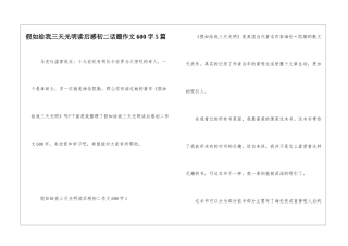 假如给我三天光明读后感初二话题作文600字5篇