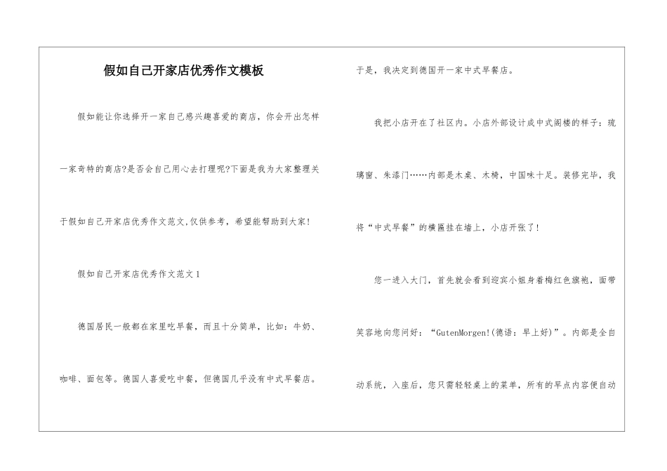 假如自己开家店优秀作文模板_第1页