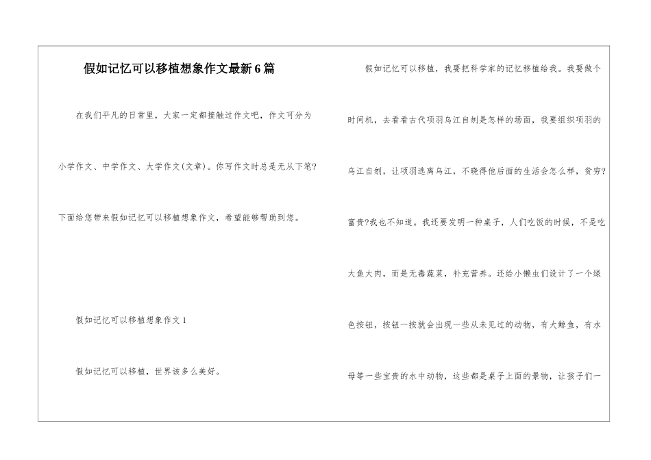 假如记忆可以移植想象作文最新6篇_第1页