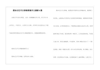 假如记忆可以移植想象作文最新6篇