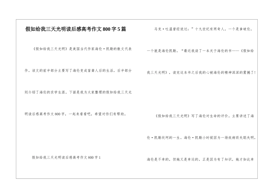 假如给我三天光明读后感高考作文800字5篇_第1页