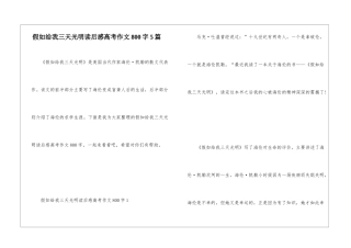 假如给我三天光明读后感高考作文800字5篇