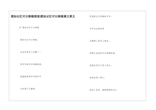 假如记忆可以移植朗读-假如记忆可以移植课文原文-