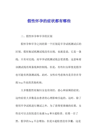 假性怀孕的症状都有哪些