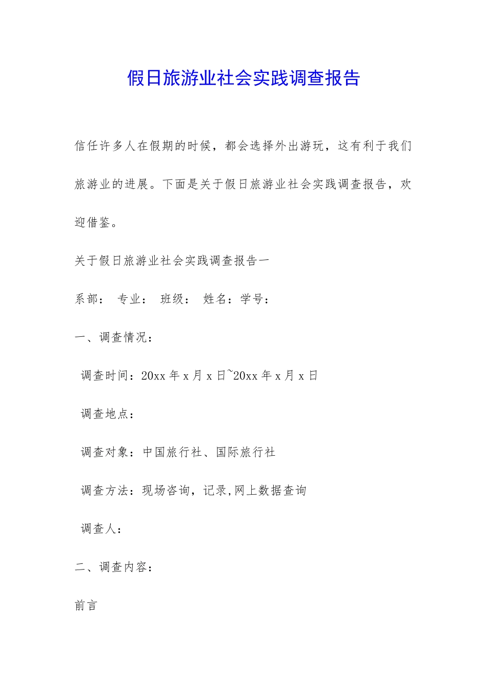 假日旅游业社会实践调查报告-_第1页