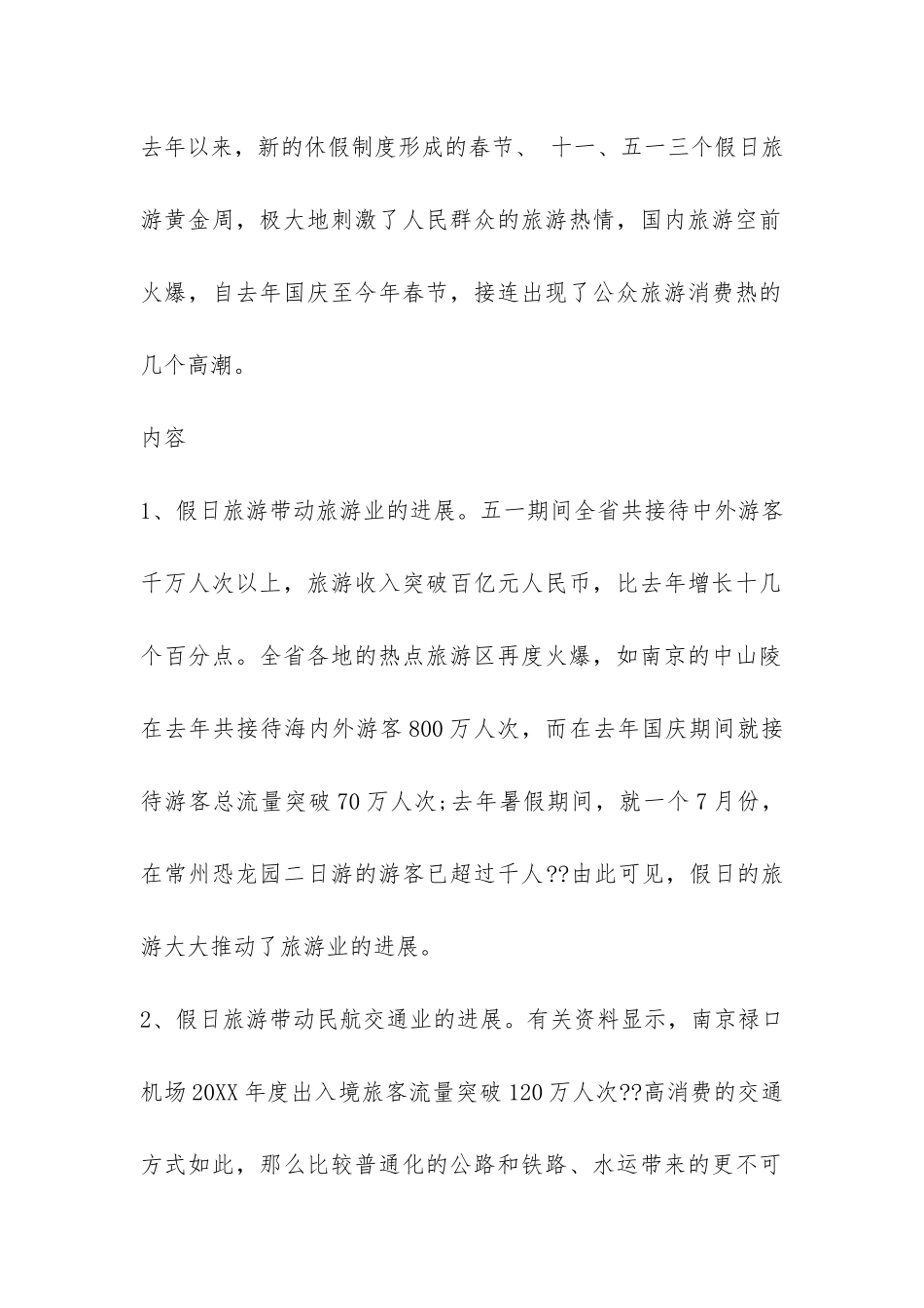 假日旅游业社会实践调查报告-_第2页
