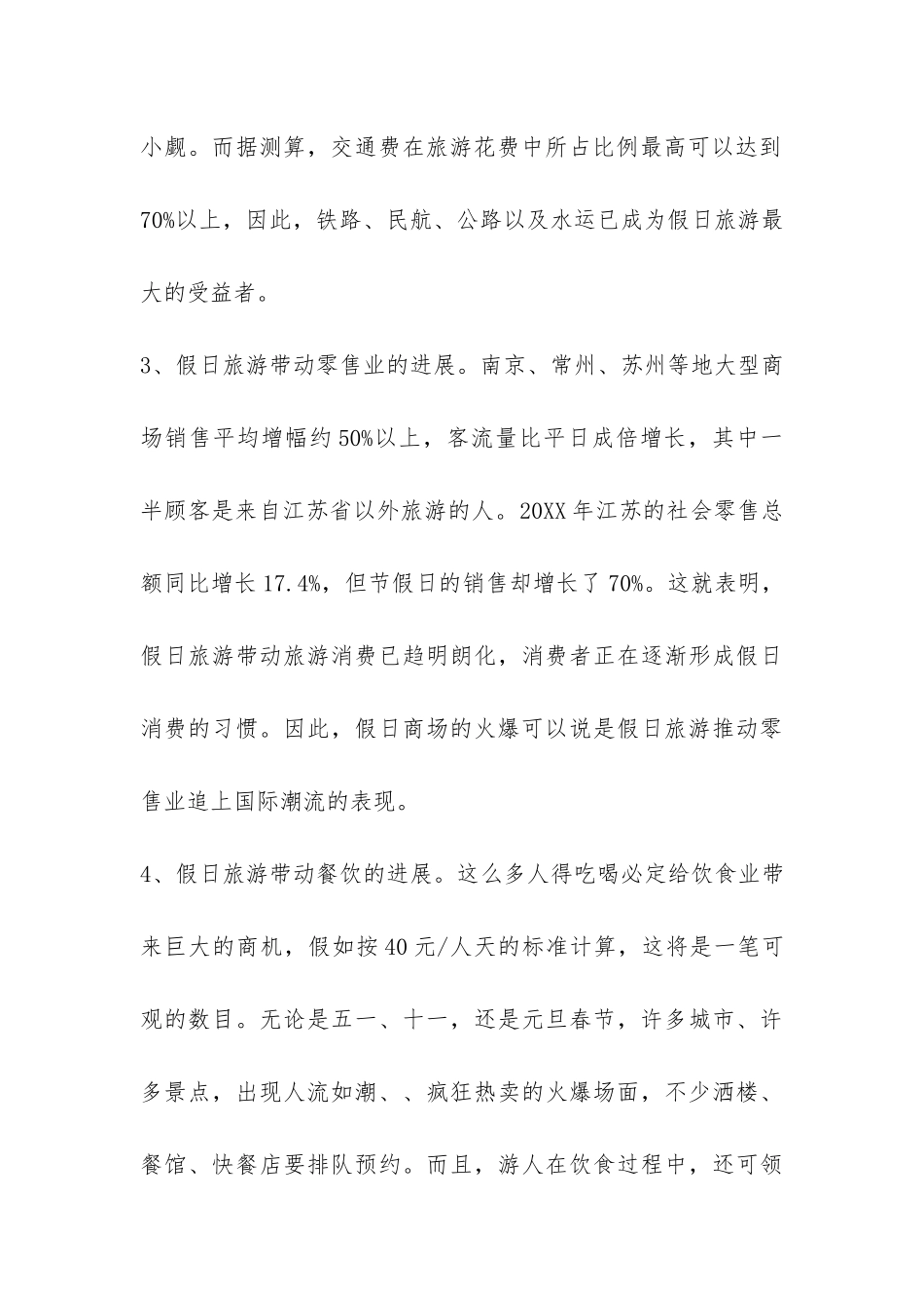 假日旅游业社会实践调查报告-_第3页