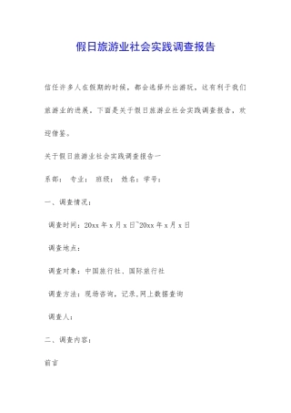 假日旅游业社会实践调查报告-