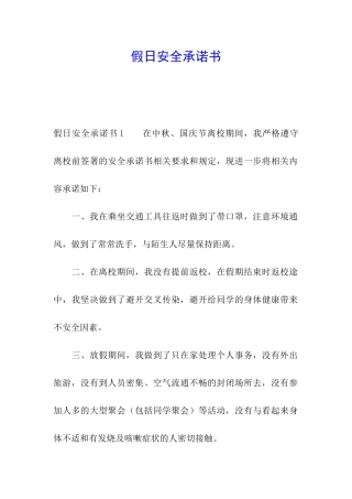 假日安全承诺书