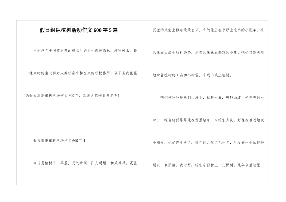 假日组织植树活动作文600字5篇_第1页
