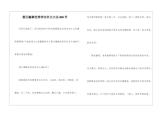 假日趣事优秀学生作文大全800字