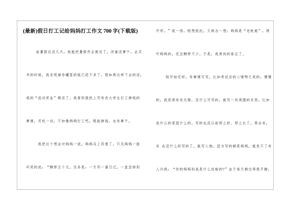 假日打工记给妈妈打工作文700字_第1页