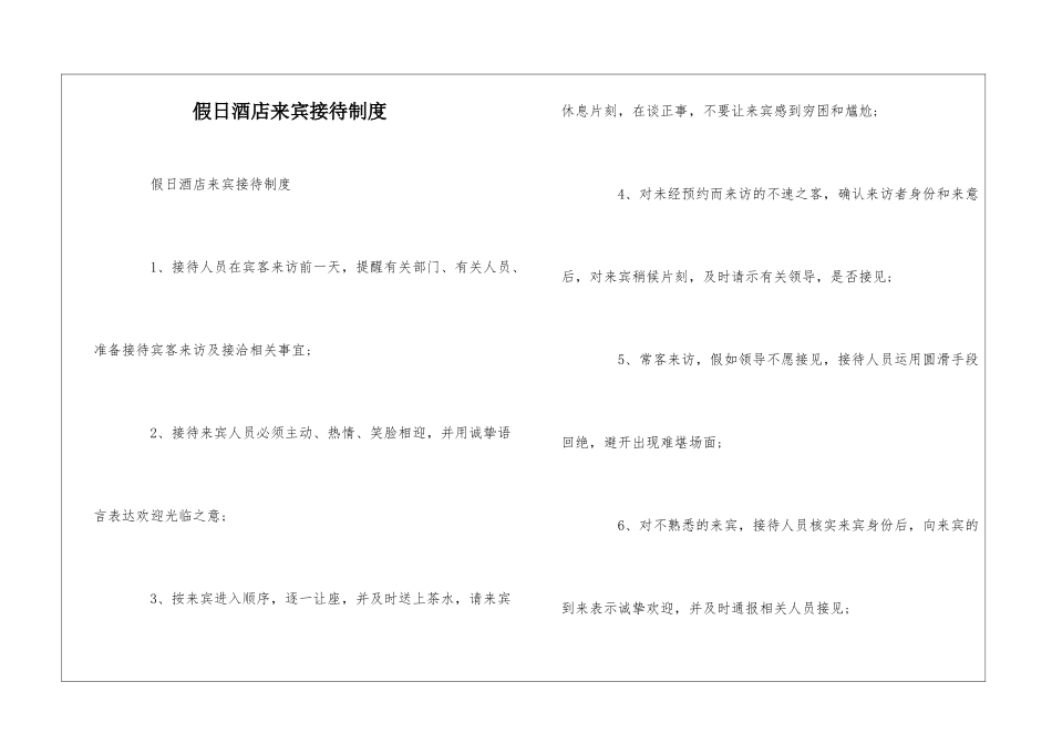假日酒店来宾接待制度--_第1页