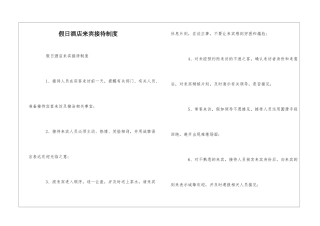 假日酒店来宾接待制度--