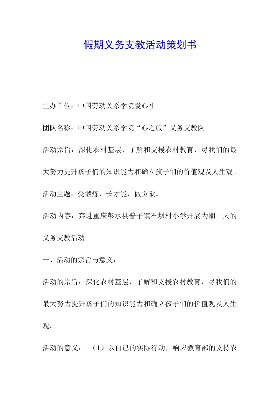 假期义务支教活动策划书_第1页