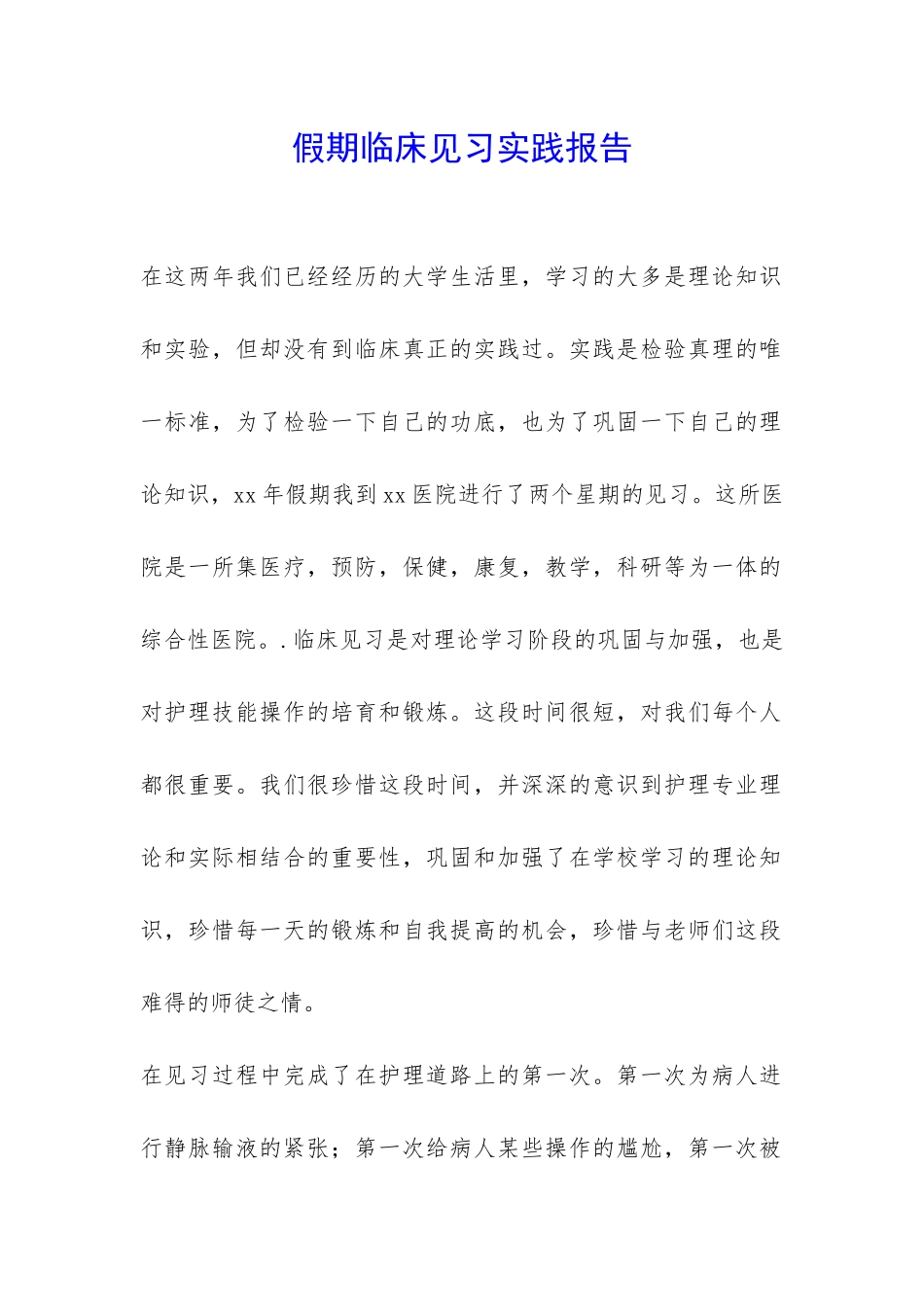 假期临床见习实践报告-_第1页
