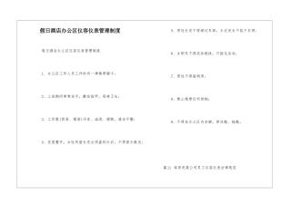 假日酒店办公区仪容仪表管理制度--