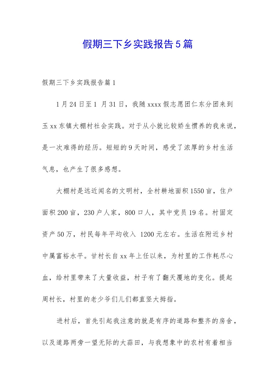 假期三下乡实践报告5篇_第1页