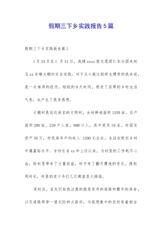 假期三下乡实践报告5篇