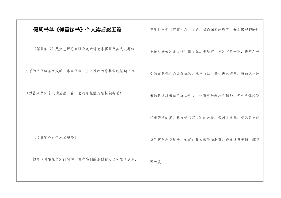 假期书单《傅雷家书》个人读后感五篇_第1页