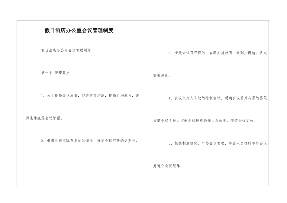 假日酒店办公室会议管理制度--_第1页
