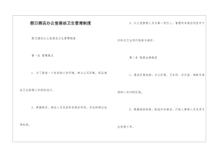 假日酒店办公室清洁卫生管理制度--