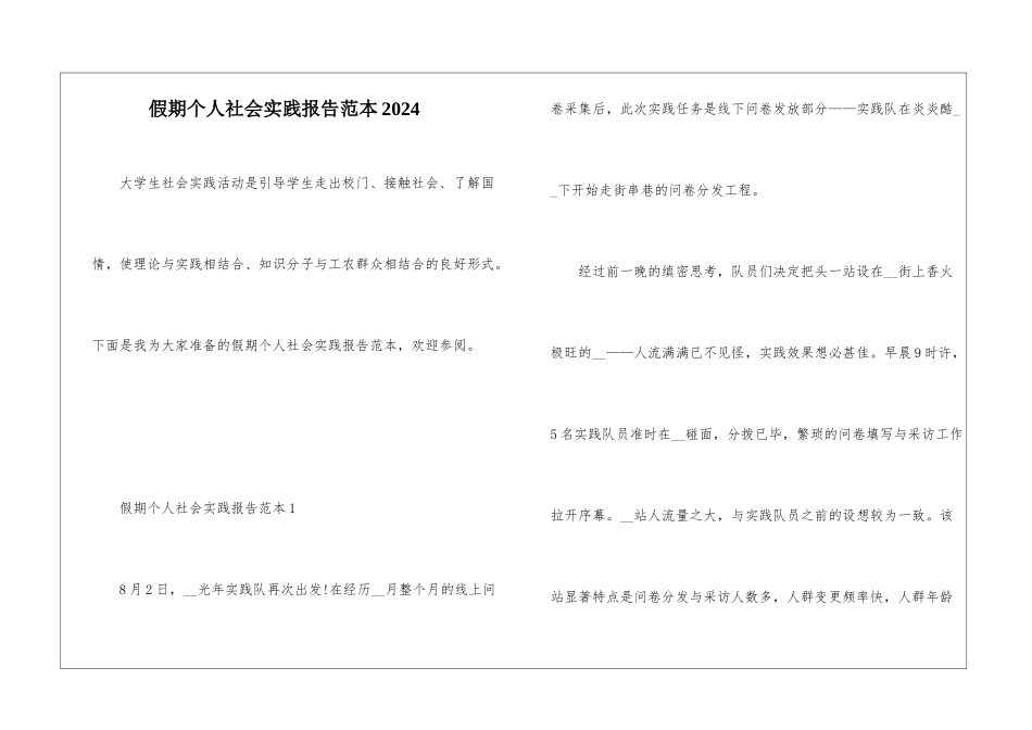 假期个人社会实践报告范本2024_第1页