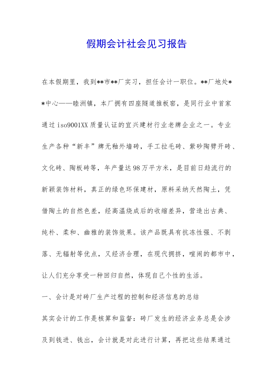 假期会计社会见习报告-_第1页