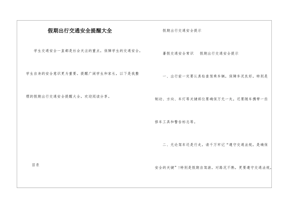 假期出行交通安全提醒大全_第1页