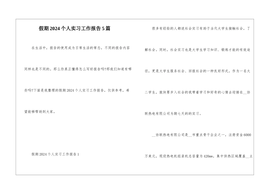 假期2024个人实习工作报告5篇_第1页
