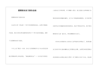 假期保安实习报告总结--