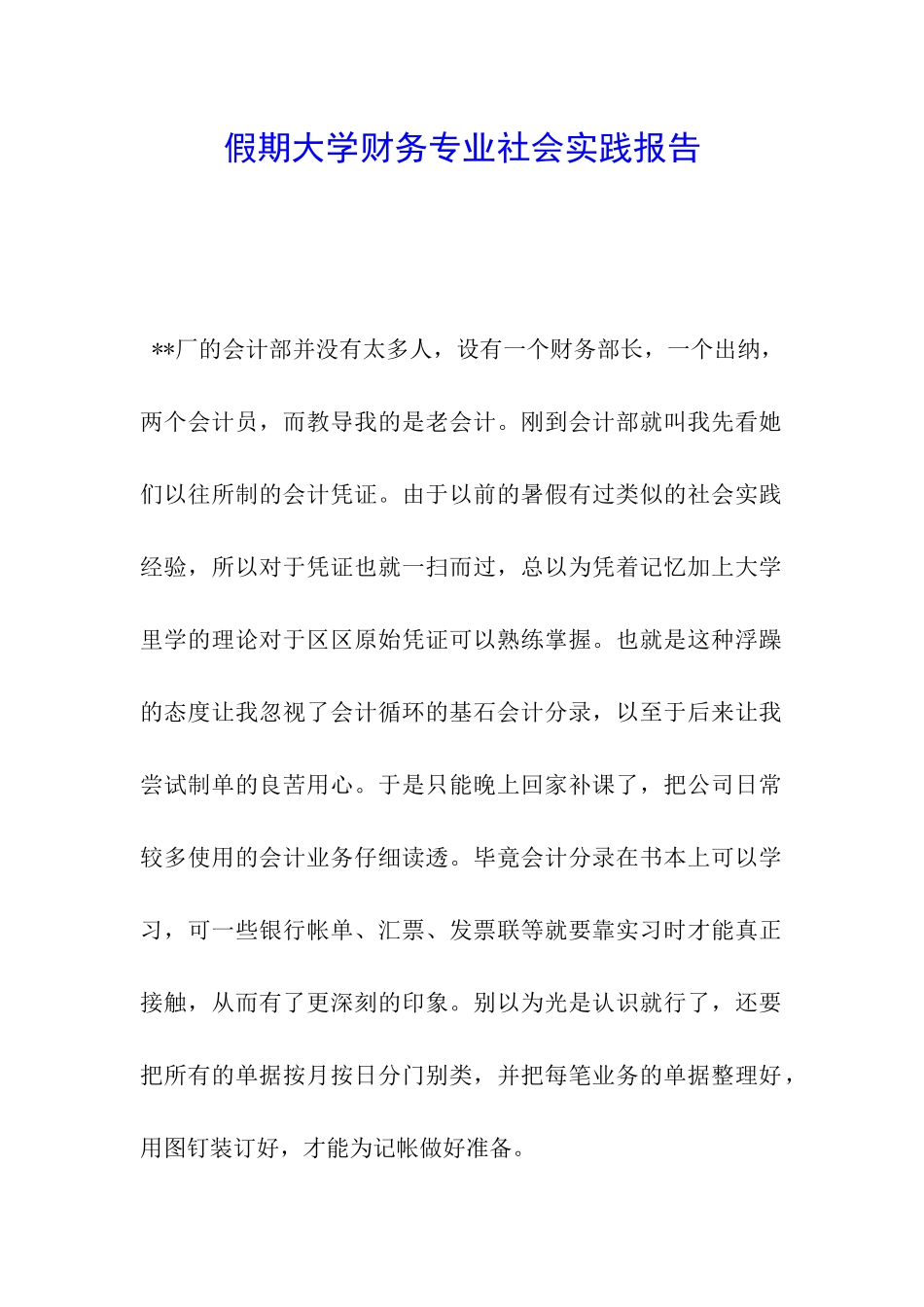 假期大学财务专业社会实践报告_第1页