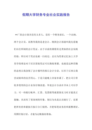 假期大学财务专业社会实践报告