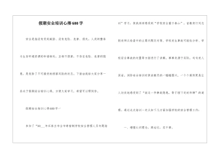 假期安全培训心得600字