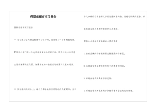 假期在超市实习报告