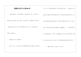 假期安全学习心得600字
