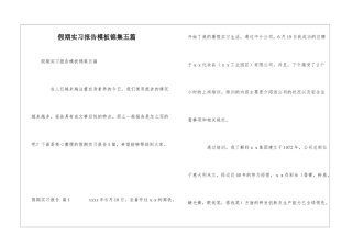 假期实习报告模板锦集五篇