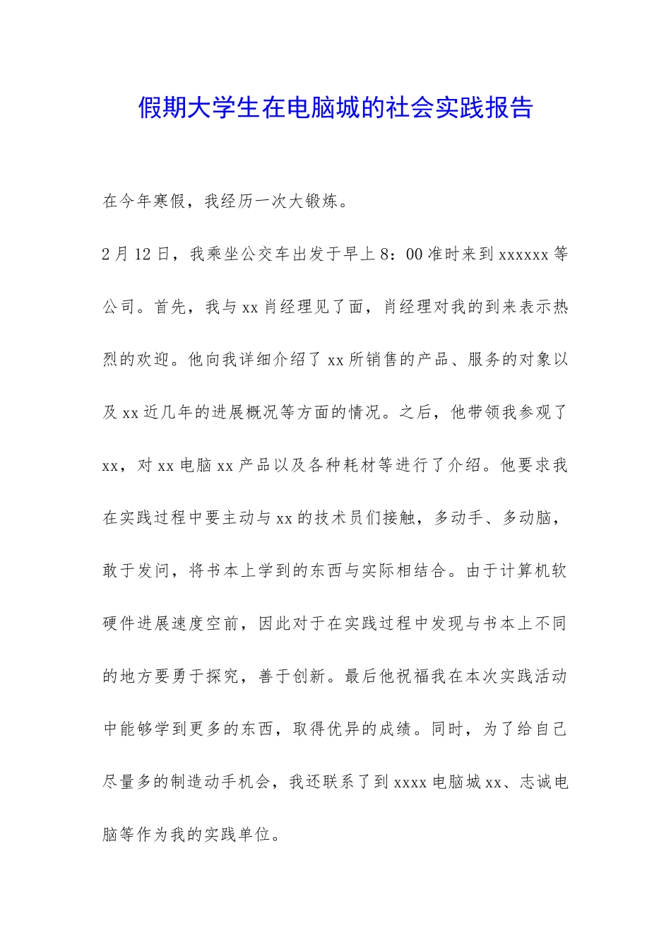 假期大学生在电脑城的社会实践报告-_第1页