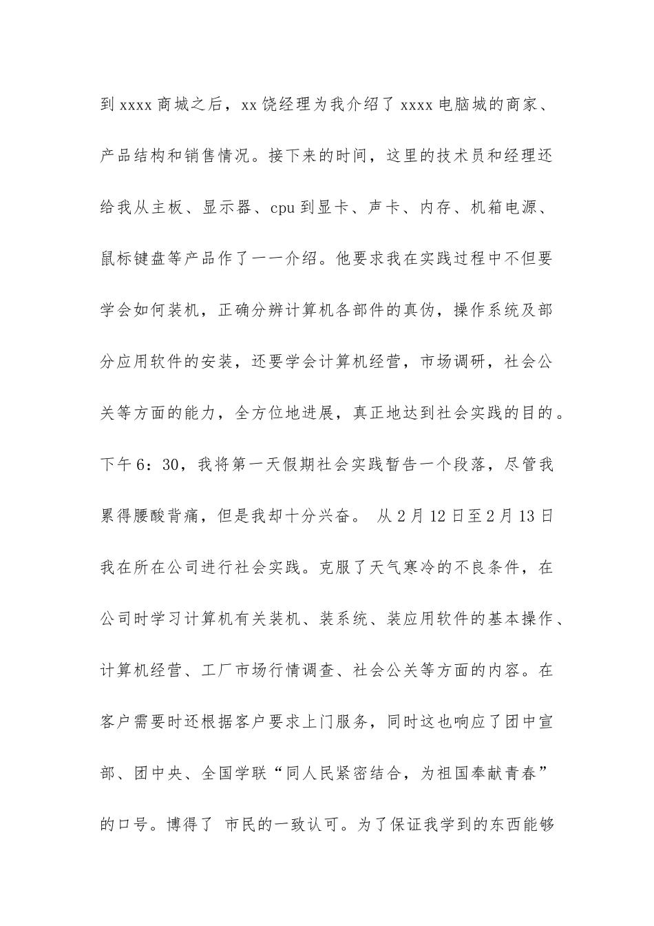 假期大学生在电脑城的社会实践报告-_第2页