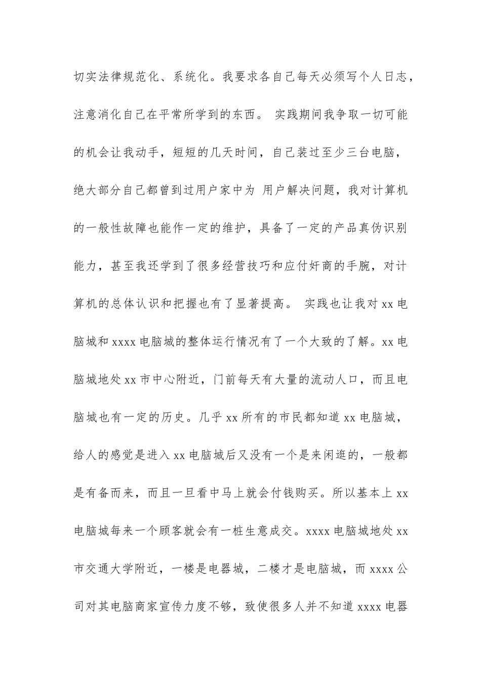 假期大学生在电脑城的社会实践报告-_第3页