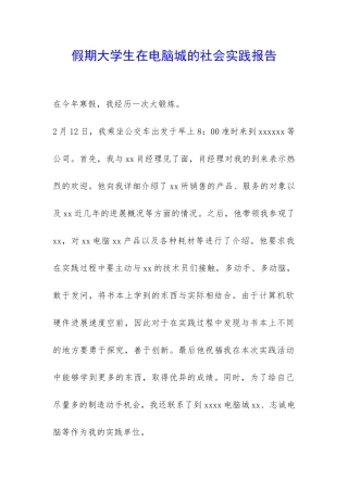 假期大学生在电脑城的社会实践报告-