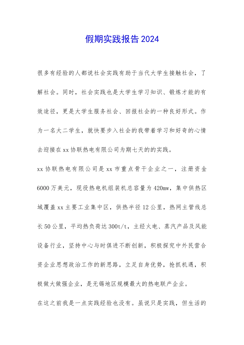 假期实践报告2024-_第1页