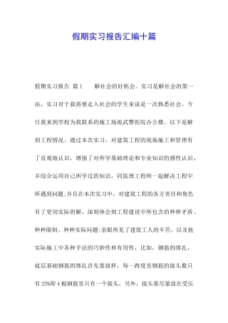 假期实习报告汇编十篇