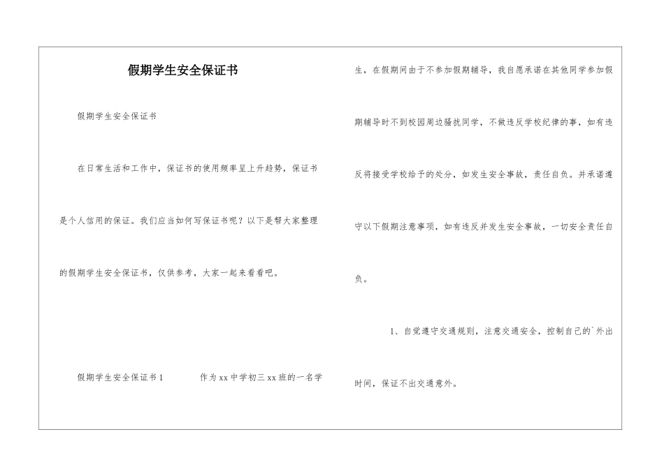 假期学生安全保证书_第1页