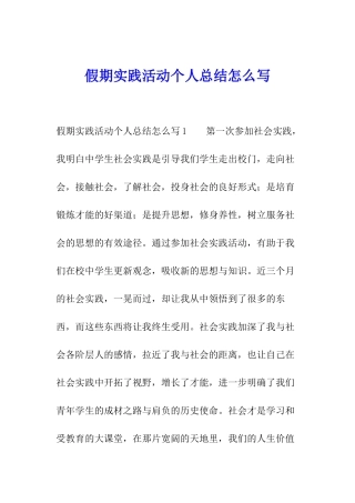 假期实践活动个人总结怎么写