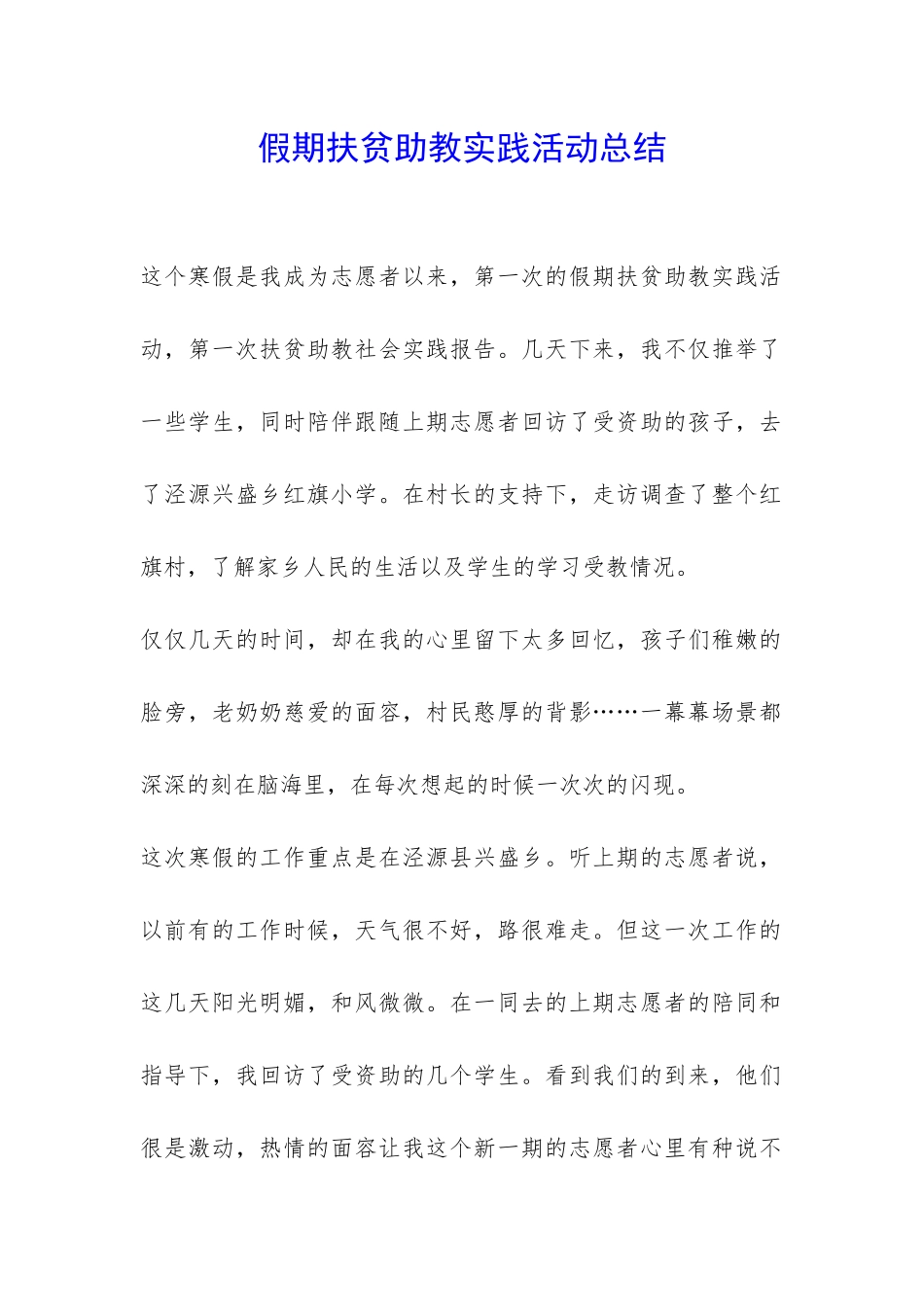 假期扶贫助教实践活动总结-_第1页