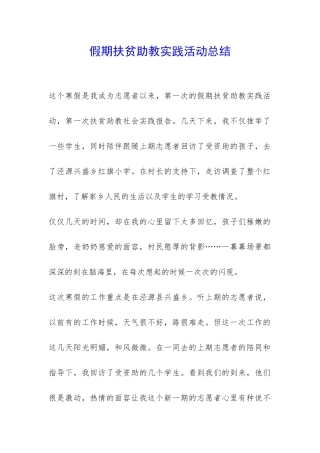 假期扶贫助教实践活动总结-