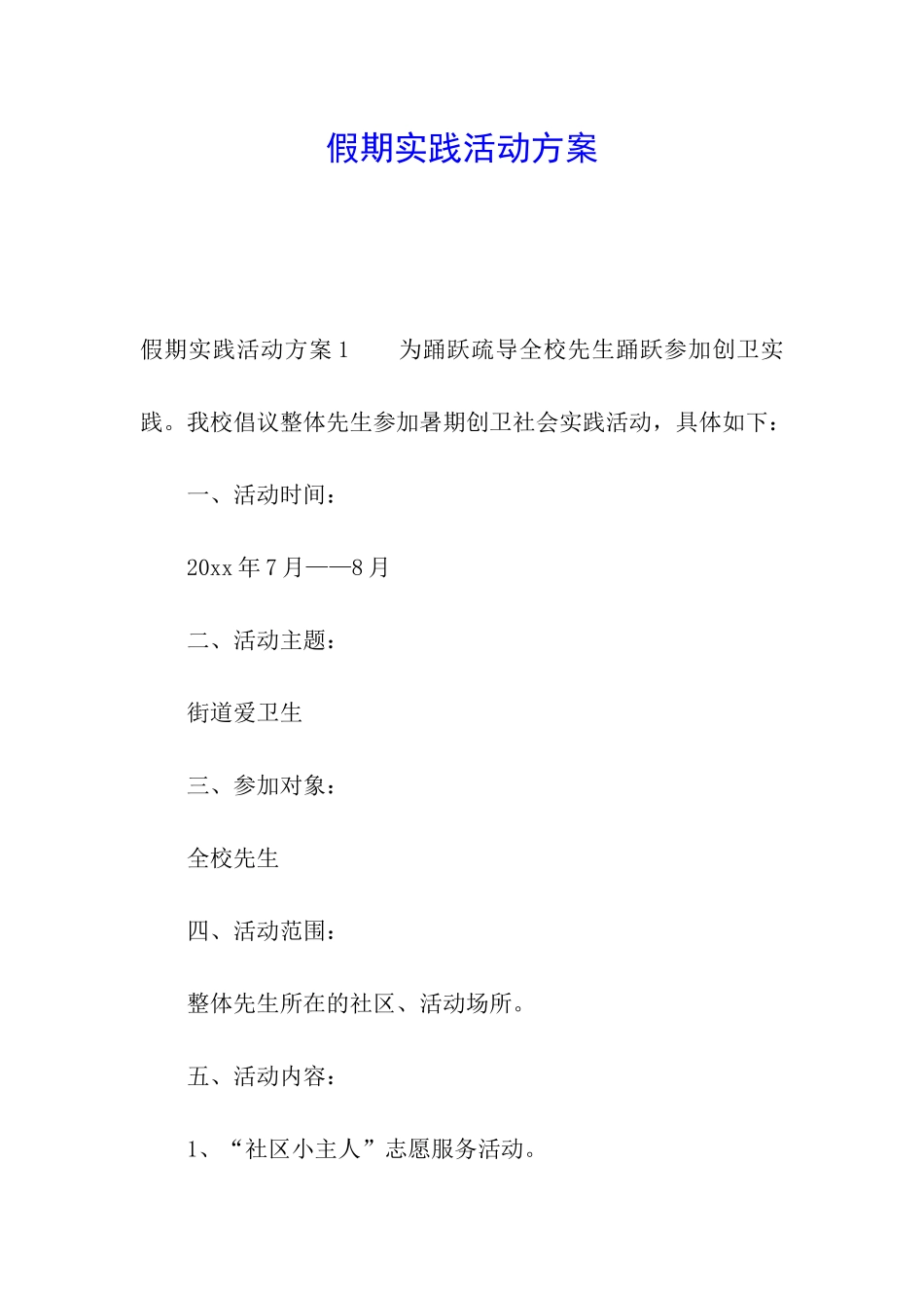 假期实践活动方案_第1页