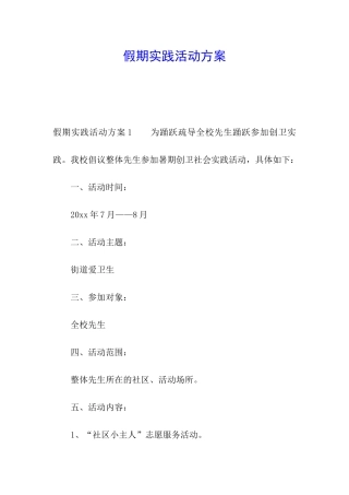假期实践活动方案