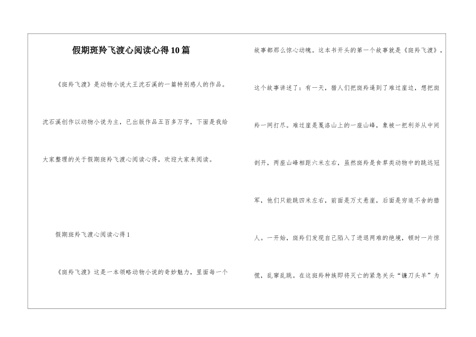 假期斑羚飞渡心阅读心得10篇_第1页